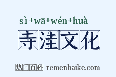 寺洼文化是什么意思的图片